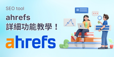 Ahrefs教学指南，一篇搞懂 SEO工具 Ahrefs！