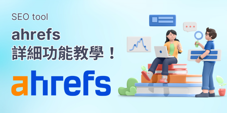Ahrefs教學指南，一篇搞懂 SEO工具 Ahrefs！