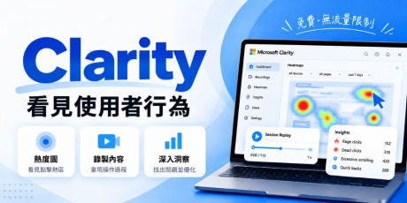 Microsoft Clarity 是什么？分析使用者行为与 AI 能见度