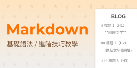 Markdown 語法是什麼？非工程師也能看懂的原始碼