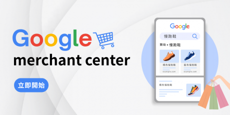Google Merchant Center是什么？功能、曝光版位与Google Ads搭配方式