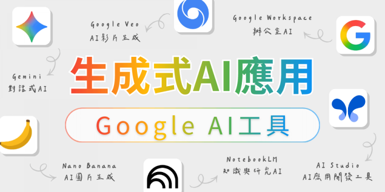 生成式AI是什麼？Google AI工具如何應用在工作上？