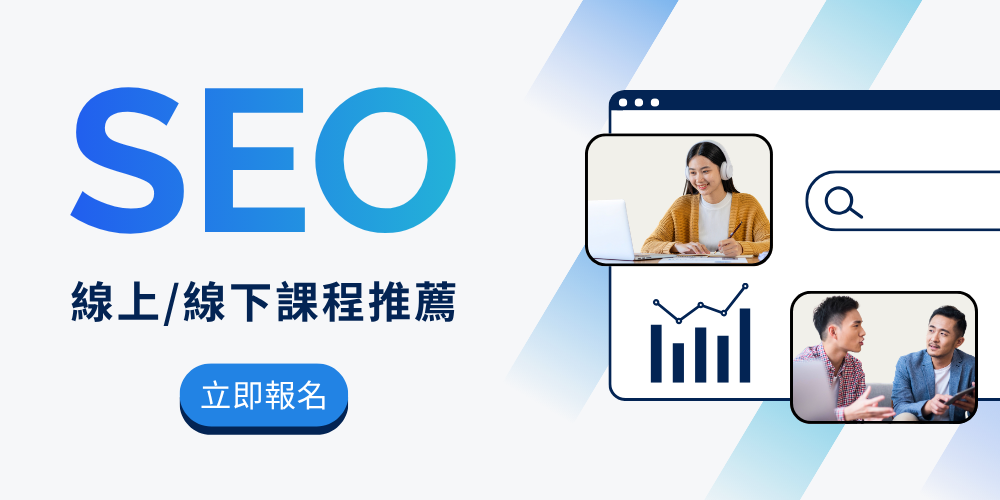 SEO課程