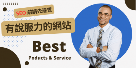 SEO之前，網站設計必須先具備說服力！