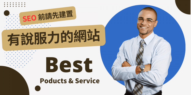 SEO之前，网站设计必须先具备说服力！