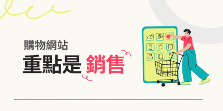 不做客製購物網站，使用SAAS購物網站的五大理由