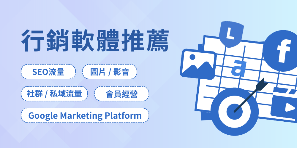 2025行銷軟體推薦