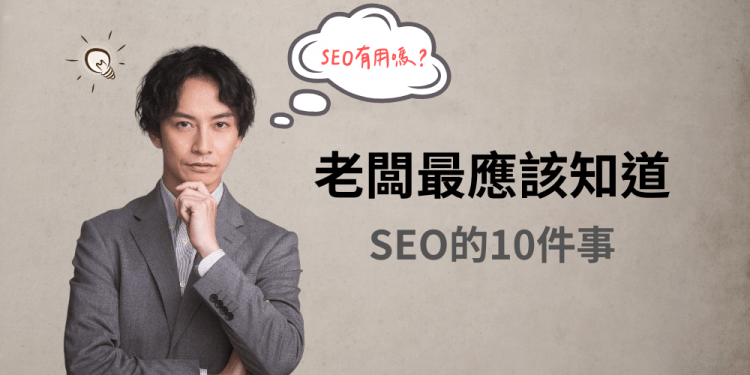 身为老板的你，最应该知道SEO的10件事