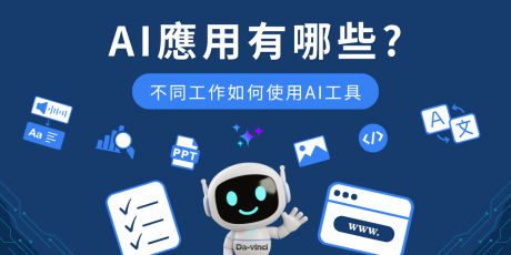AI應用有哪些？6大工作場景、工具推薦與企業導入4步驟