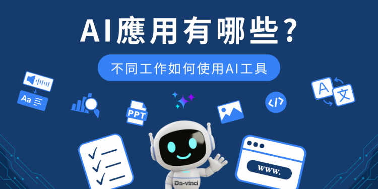 AI应用有哪些？6大工作场景、工具推荐与企业导入4步骤