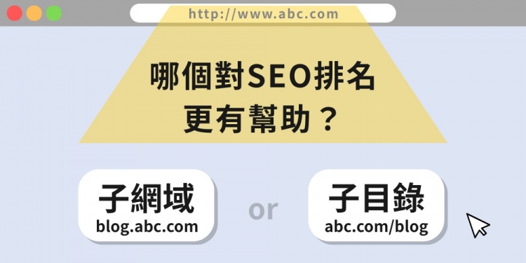 子網域搞懂了嗎？獨家子網域設定與SEO優化術，讓你稱霸搜尋引擎！