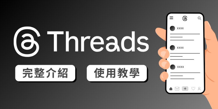 Threads 是什麼？最新爆紅社群完整介紹與使用教學