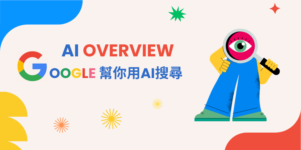 Google如何幫你搜尋？AI Overview運作原理及搜尋趨勢影響