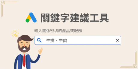 Google Ads 關鍵字規劃工具教學