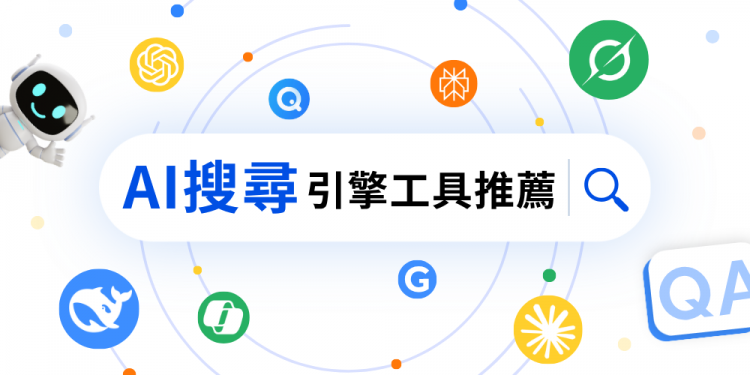 AI搜尋是什麼？10款AI搜尋引擎與工具推薦、準確度與品牌曝光方法