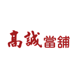 高誠當舖