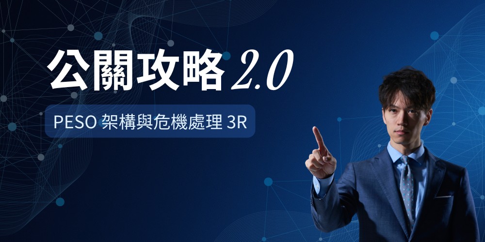 公關攻略 2.0 | 公關不只是辦活動！品牌經營到危機處理的實戰指南