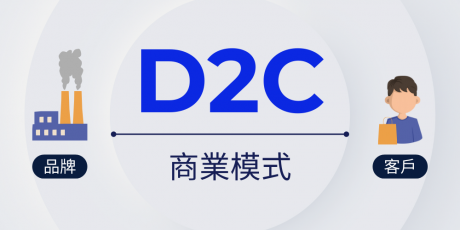 D2C / DTC 是什麼？跟 B2B、B2C 有關嗎？帶你一次弄懂品牌商業模式