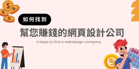 如何找到幫你賺錢的網頁設計公司？