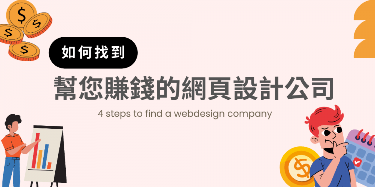 如何找到帮你赚钱的网页设计公司？