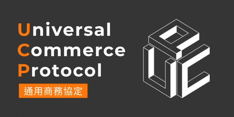 UCP（通用商務協定）: AI 時代商業整合的新基礎架構
