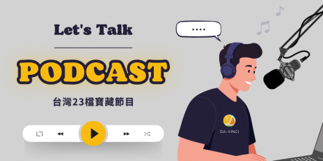 2026台灣Podcast推薦清單：嚴選23檔「改變思維」與「殺時間」寶藏節目
