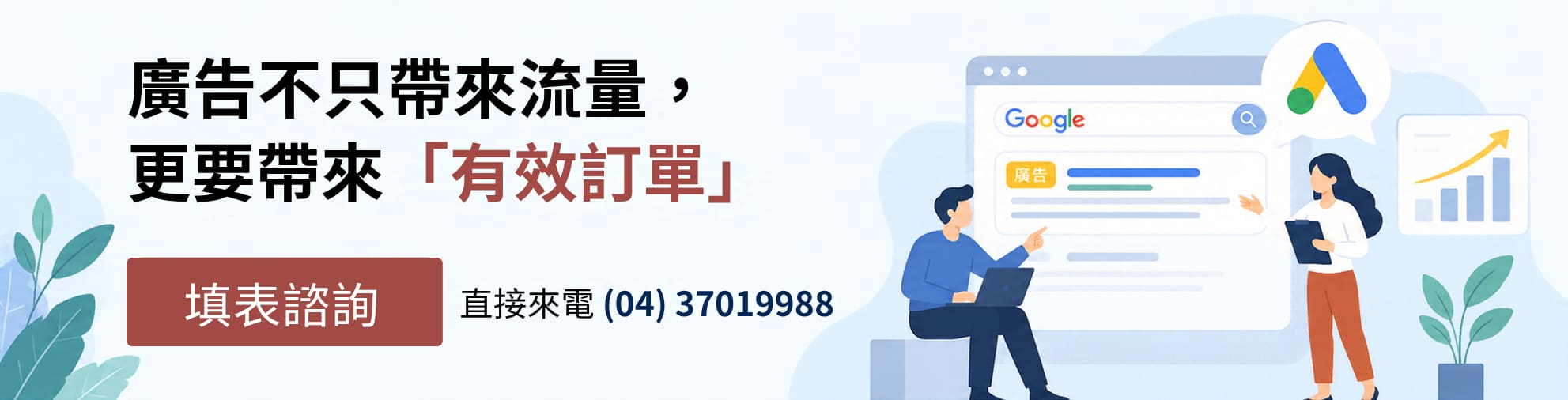 馬上諮詢 Google 廣告投放