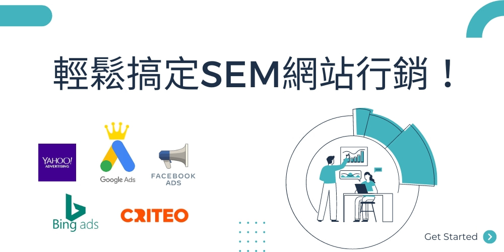 SEM怎么做？ SEO、SEM的差异？一篇带你搞懂！